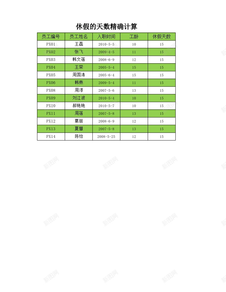 休假天数的精确计算办公Excel_新图网 https://ixintu.com 休假 天数 精确 计算