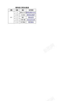 日程安排领导的日程安排表