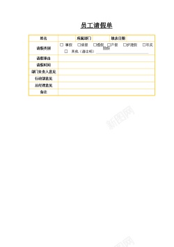 请假员工请假单