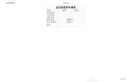 卡通会议会议室使用申请表