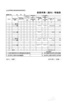 免抠矢量图投资所得损失明细表