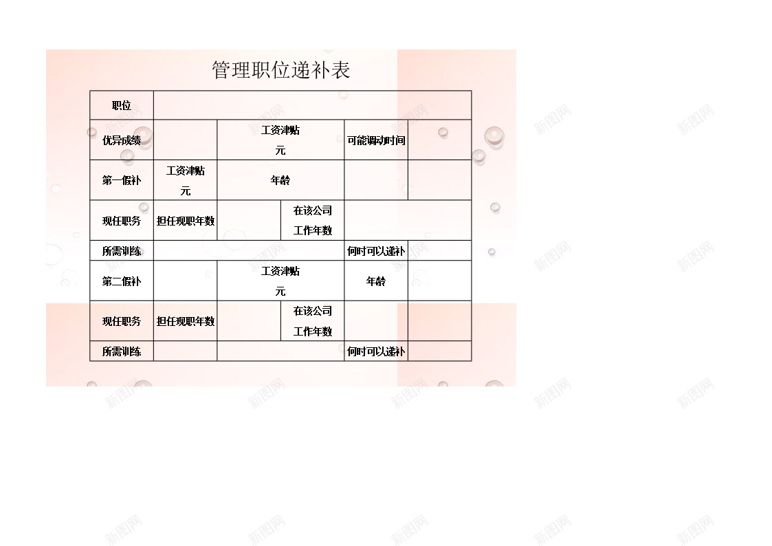 管理职位递补表办公Excel_新图网 https://ixintu.com 管理 职位 递补