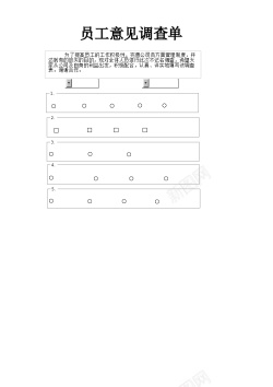 单与不单员工意见调查单