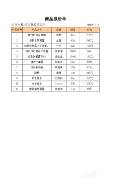 价单商品报价单