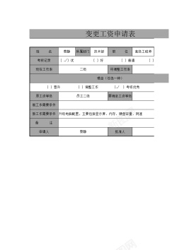 图片素材变更工资申请表