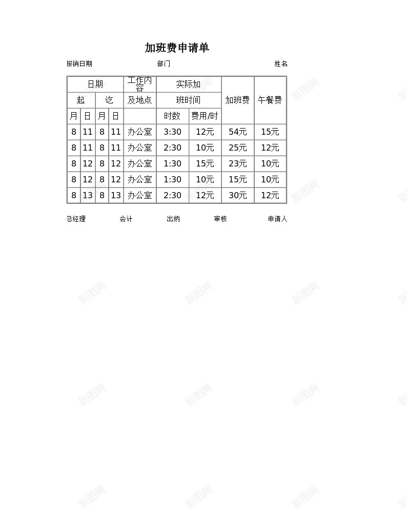 加班费申请单办公Excel_新图网 https://ixintu.com 加班费 申请单