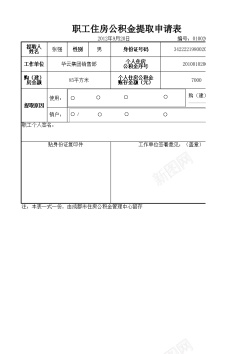 提取职工住房公积金提取申请