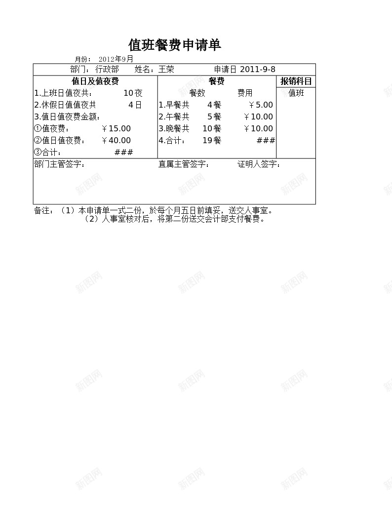 值班餐费申请单办公Excel_新图网 https://ixintu.com 值班 申请单 餐费