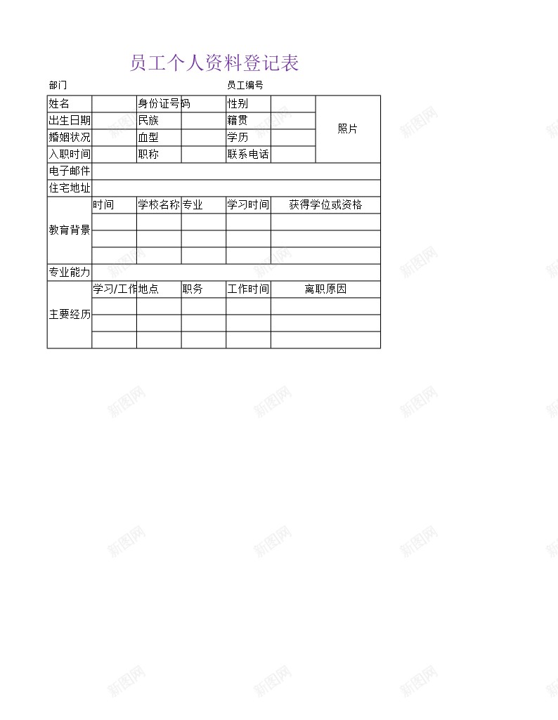 员工个人资料登记表办公Excel_新图网 https://ixintu.com 个人资料 员工 登记表