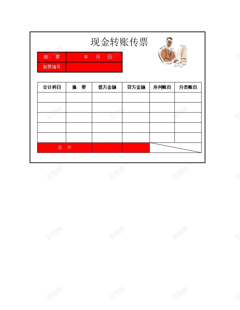 现金转账传票办公Excel_新图网 https://ixintu.com 传票 现金 转账