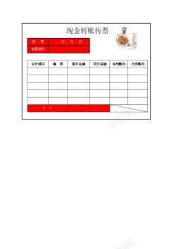 等待转账现金转账传票