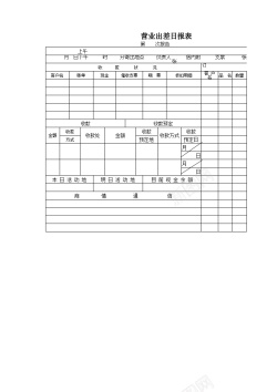 卡通报表营业出差日报表