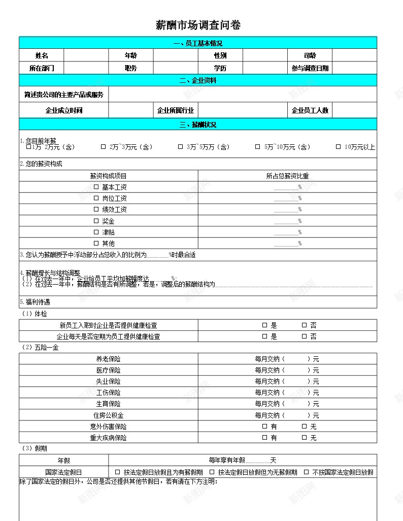 薪酬市场调查问卷办公Excel_新图网 https://ixintu.com 市场调查 薪酬 问卷