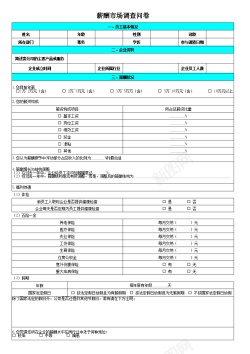 人力市场薪酬市场调查问卷