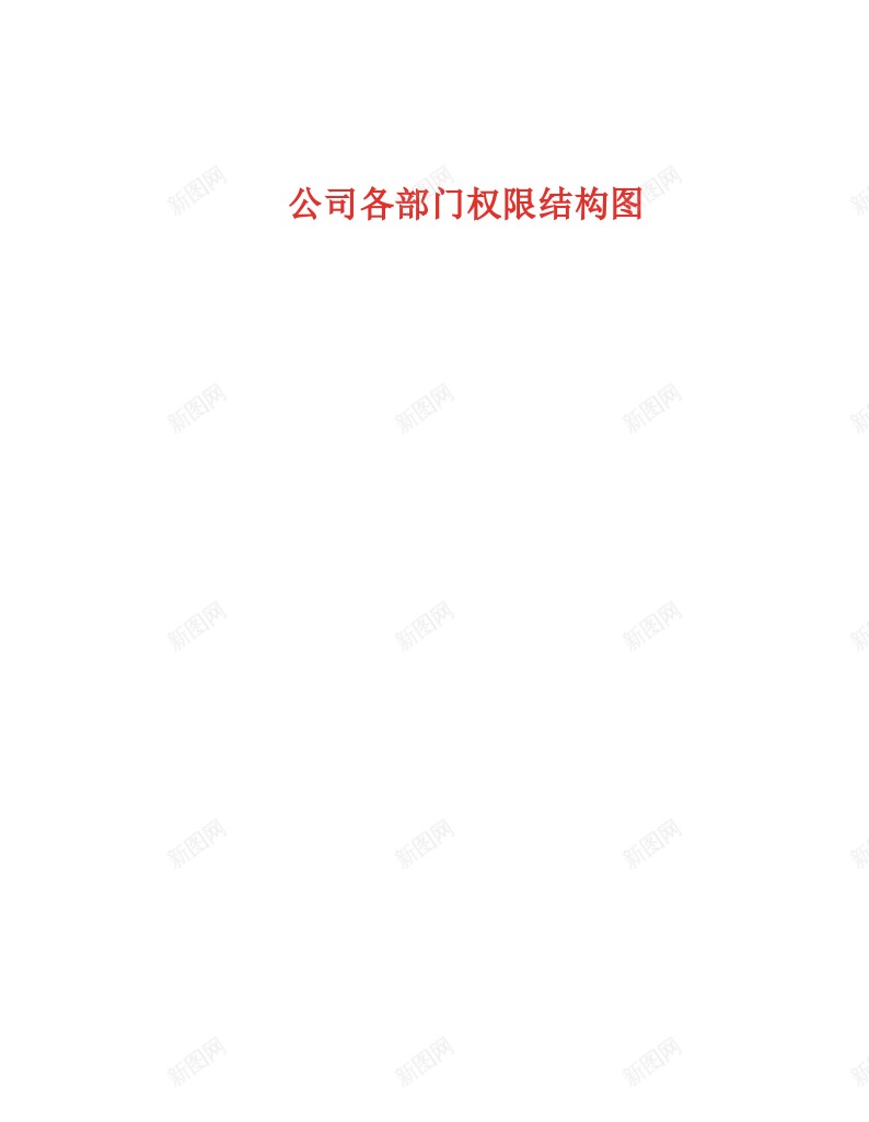 公司各部门权限结构图办公Excel_新图网 https://ixintu.com 公司 各部门 权限 结构图