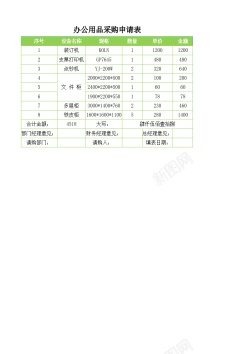 矢量图素材设计办公用品采购申请表