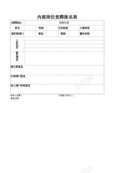 失量文件20内部岗位竞聘报名表