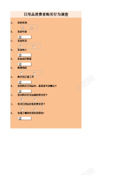 食品购买消费者购买行为调查问卷