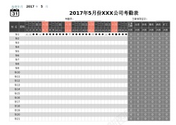 N21考勤表21