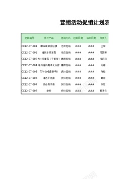 微活动营销活动促销计划表