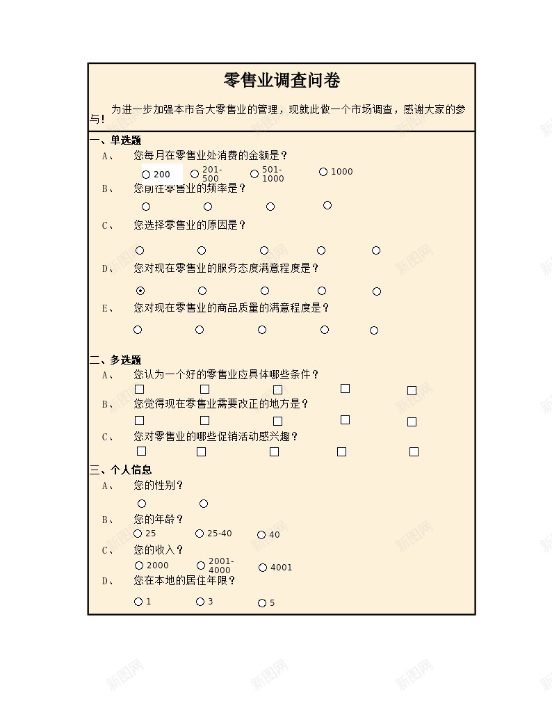 零售业调查结果与分析办公Excel_新图网 https://ixintu.com 分析 结果 调查 零售业