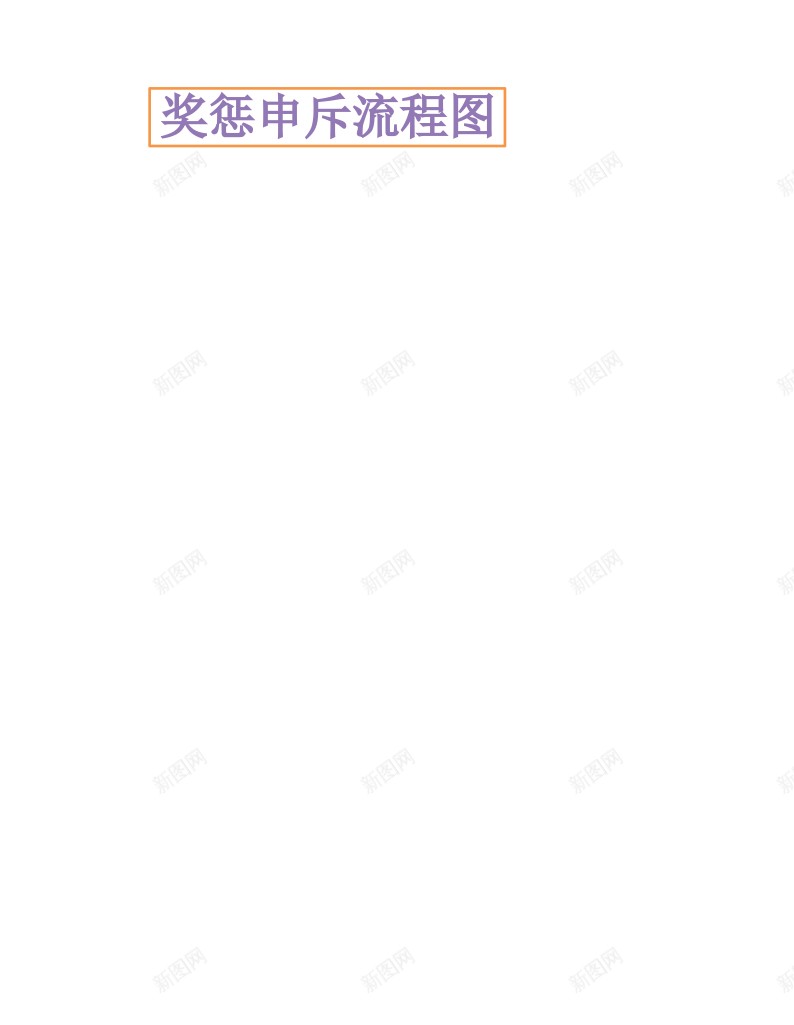 奖惩申斥流程图办公Excel_新图网 https://ixintu.com 奖惩 流程图 申斥