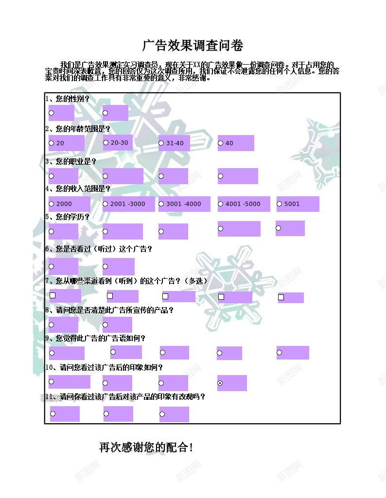 广告效果调查问卷办公Excel_新图网 https://ixintu.com 广告 效果 调查 问卷