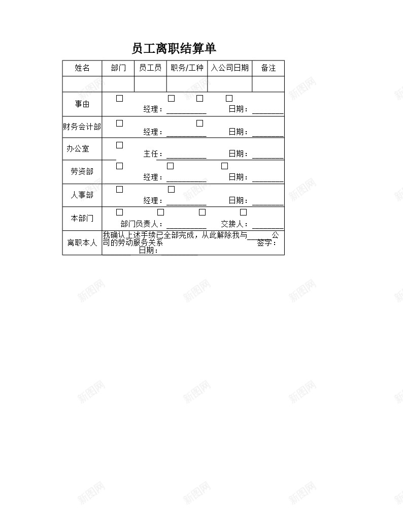 员工离职结算表办公Excel_新图网 https://ixintu.com 员工 离职 结算