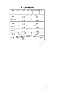 离职人物员工离职结算表