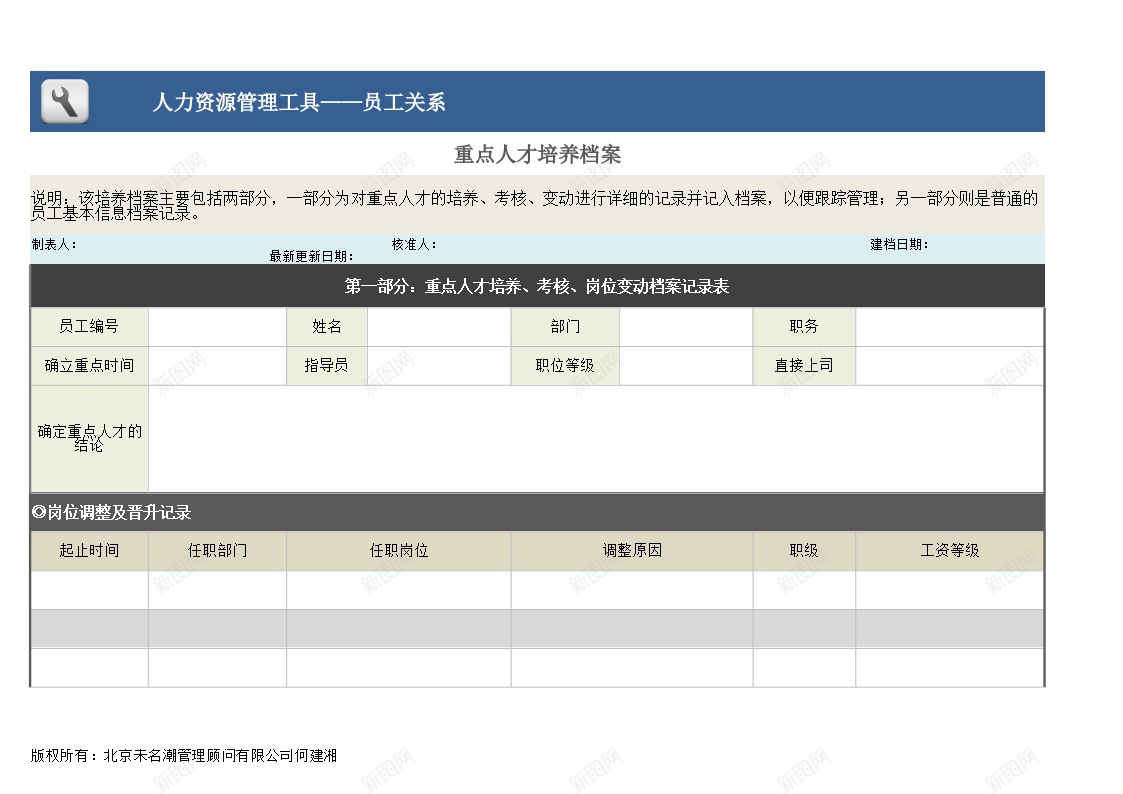 重点人才培养档案2办公Excel_新图网 https://ixintu.com 人才培养 档案 重点