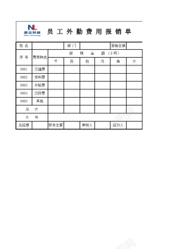 单壶员工外勤费用报销单