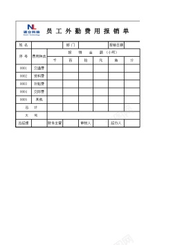 背景透明免扣图员工外勤费用报销单