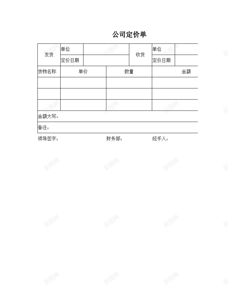 商品定价单办公Excel_新图网 https://ixintu.com 商品 定价