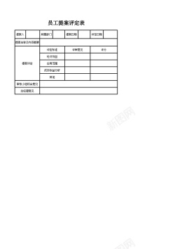 员工关怀员工提案评定表