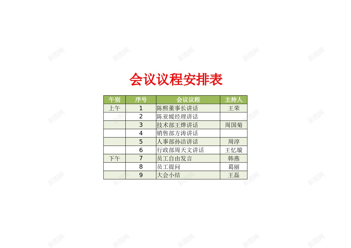 会议议程安排表办公Excel_新图网 https://ixintu.com 会议 安排表 议程