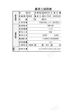 免抠png素材新员工试用表