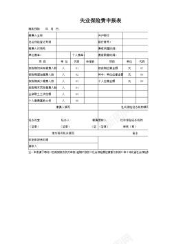 卡通报表失业保险申报表