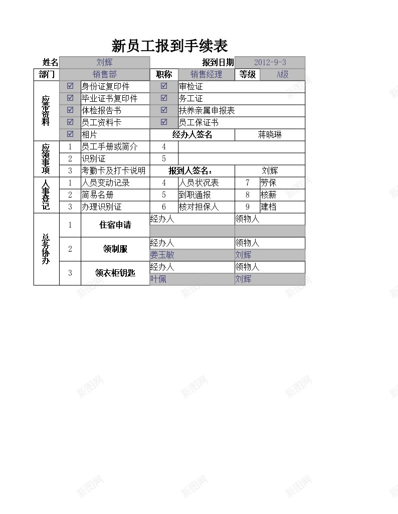 新员工报到手续表办公Excel_新图网 https://ixintu.com 到手 员工 报到 新员工 续表