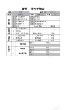 psd免抠素材新员工报到手续表