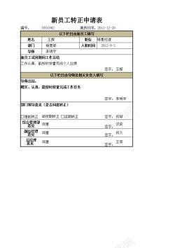 转正员工转正申请表