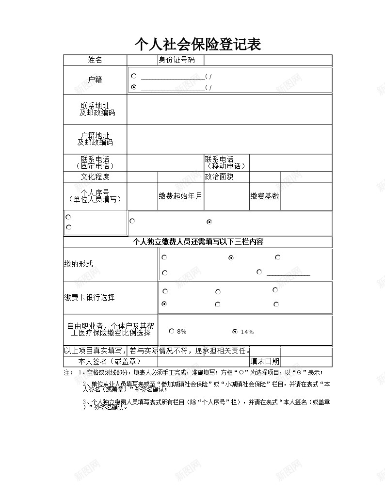 个人社会保险登记办公Excel_新图网 https://ixintu.com 个人 登记 社会保险