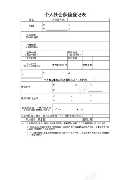 个人清洁个人社会保险登记