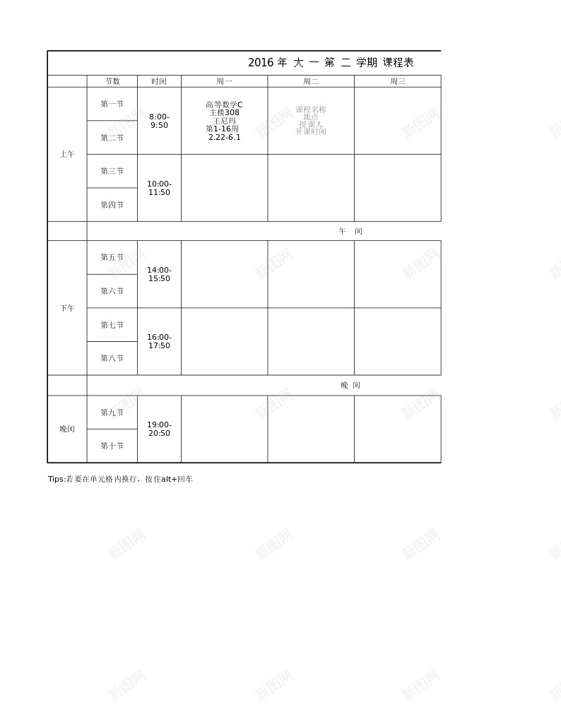 大学课表模板Excel图表模板办公Excel_新图网 https://ixintu.com 图表 大学 模板 课表