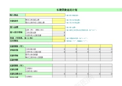 返还长期贷款返还计划