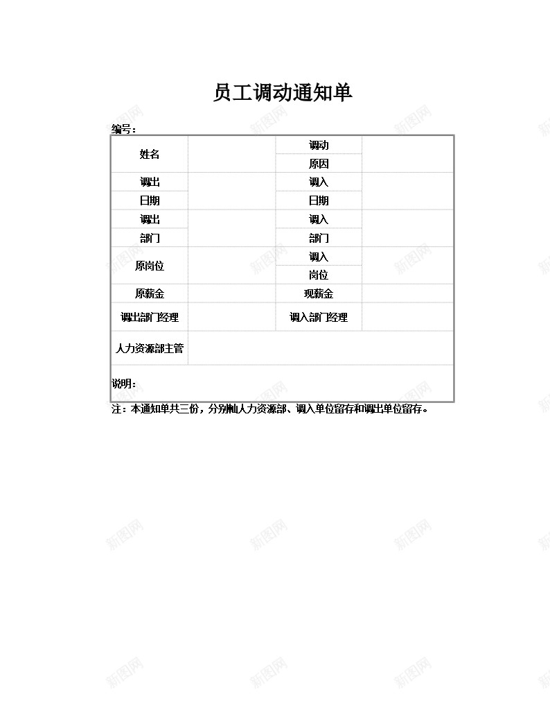 员工调动通知单办公Excel_新图网 https://ixintu.com 员工 调动 通知单