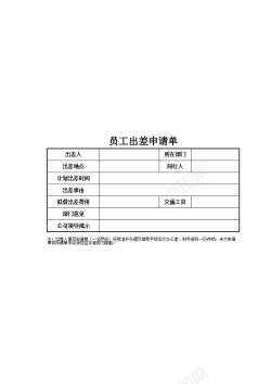 出差申请单模板员工出差申请单