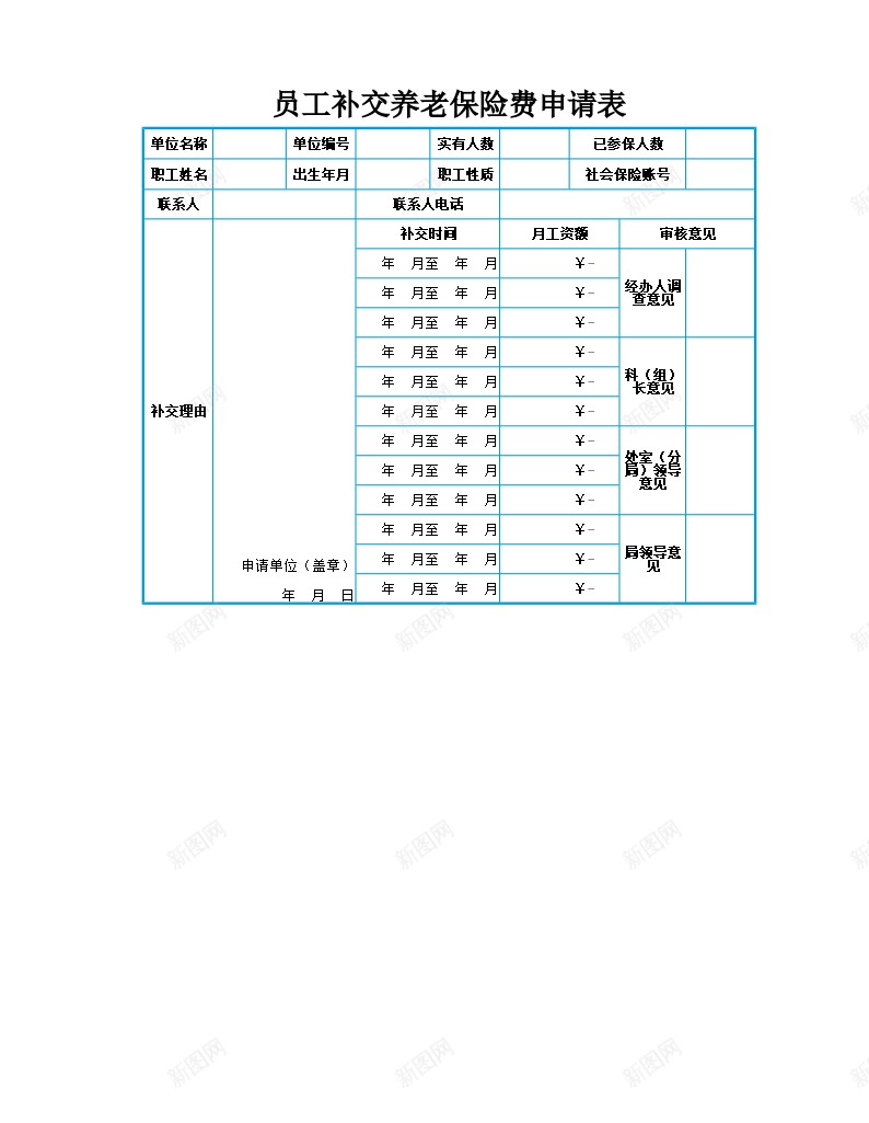 员工补交养老保险费用申请表办公Excel_新图网 https://ixintu.com 保险费用 养老 员工 申请表 补交