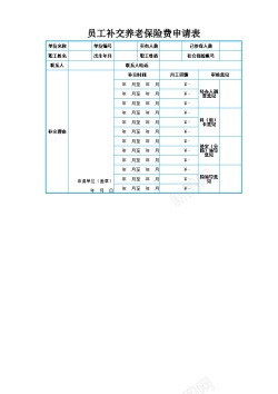 离职申请员工补交养老保险费用申请表