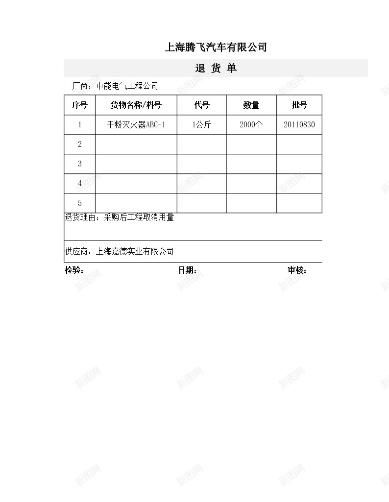 退货单办公Excel_新图网 https://ixintu.com 货单 退货