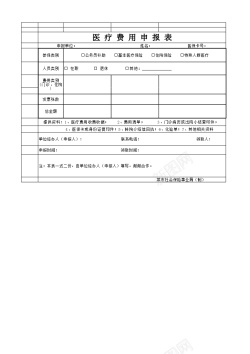 医疗信息医疗费用申报表